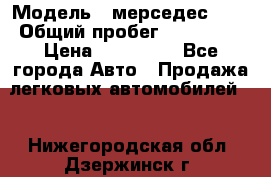  › Модель ­ мерседес 220 › Общий пробег ­ 308 000 › Цена ­ 310 000 - Все города Авто » Продажа легковых автомобилей   . Нижегородская обл.,Дзержинск г.